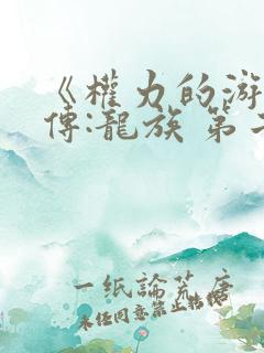 《权力的游戏前传:龙族 第二季》动漫