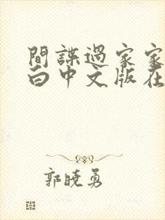 间谍过家家代号白中文版在线观看