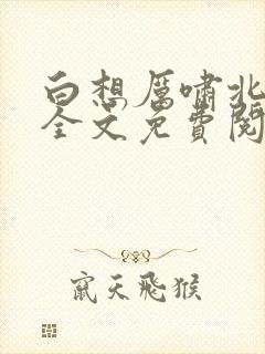 白想厉啸北小说全文免费阅读