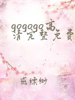 gogogo高清完整免费观看