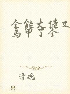 全能大佬又被拆马甲了全