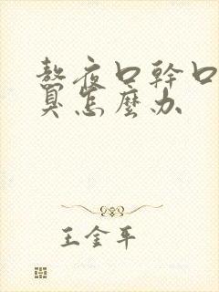 熬夜口干口苦口臭怎么办