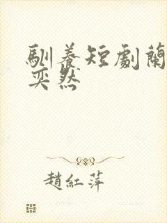 驯养短剧兰岚王奕然