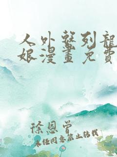 人外系列龙族新娘漫画免费阅读