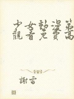 少女动漫第四集观看免费高清