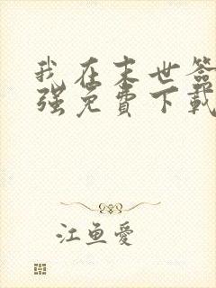 我在末世签到变强免费下载