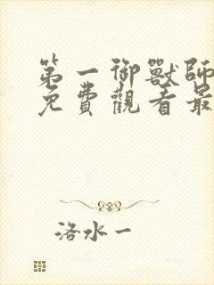 第一御兽师漫画免费观看最新章节