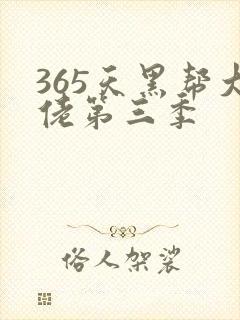 365天黑帮大佬第三季
