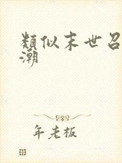 类似末世召唤狂潮