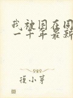 我被困在同一天一千年最新章节免费阅读