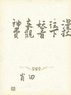 神来妖往漫画免费观看下拉式六漫画