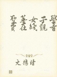 圣华女子学院免费在线观看