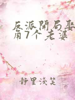 反派开局娶了主角7个老婆