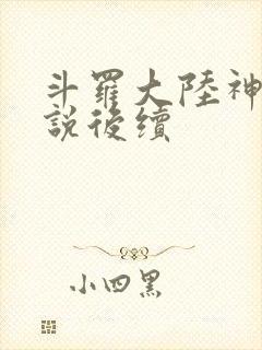 斗罗大陆神界传说后续