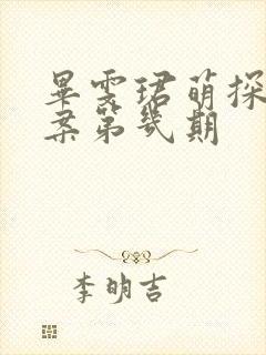 毕雯珺萌探探探案第几期