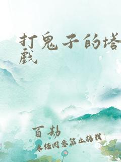 打鬼子的塔防游戏