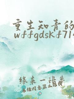 重生知青的年代 wffgdskf714