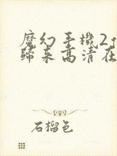 魔幻手机2傻妞归来高清在线播放