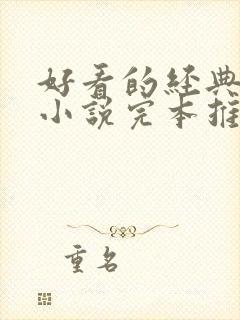 好看的经典重生小说完本推荐