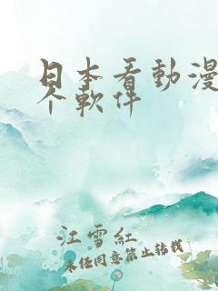 日本看动漫是哪个软件