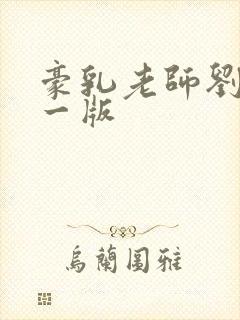 豪乳老师刘艳第一版