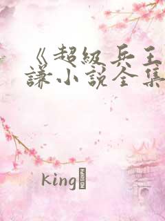 《超级兵王》叶谦小说全集免费看