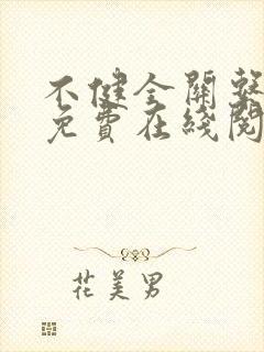 不健全关系漫画免费在线阅读