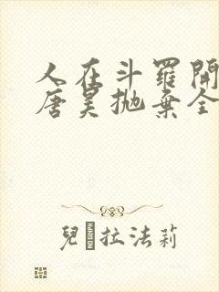 人在斗罗开局被唐昊抛弃全文阅读免费