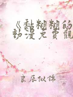 《黏糊糊的她》动漫免费观看