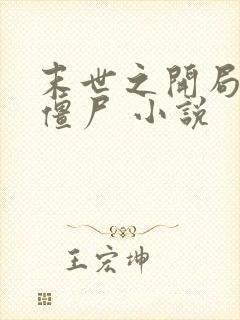 末世之开局创造僵尸 小说