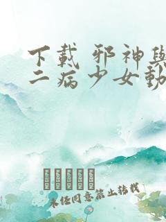 下载 邪神与厨二病少女动漫