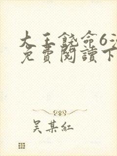 大王饶命6漫画免费阅读下拉式六漫画