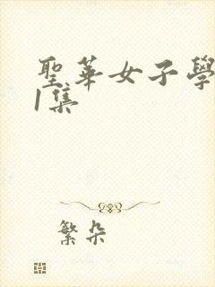 圣华女子学院第1集