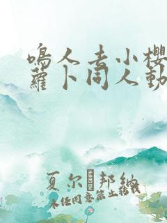 鸣人去小樱家拔萝卜同人动漫完整版