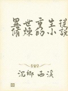 异世重生从娘胎修炼的小说