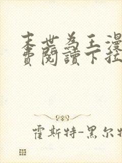 末世为王漫画免费阅读下拉式六漫画