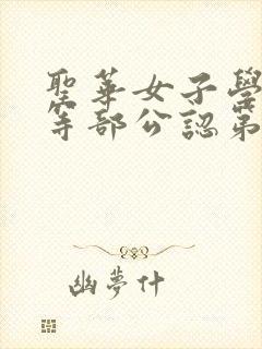 圣华女子学院高等部公认第5集