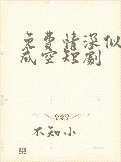 免费情深似海终成空短剧