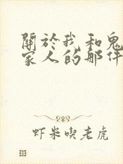 关于我和鬼变成家人的那件事电影