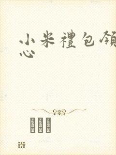 小米礼包领取中心