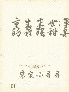 重生末世:军长的最强甜妻