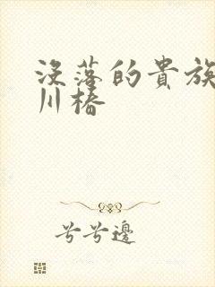 没落的贵族琉璃川椿