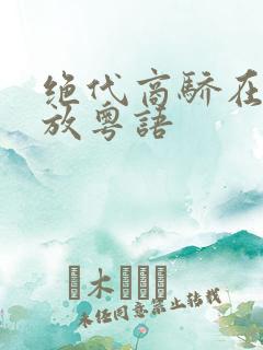 绝代商骄在线播放粤语