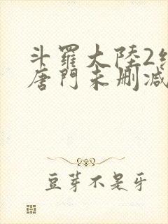 斗罗大陆2绝世唐门未删减