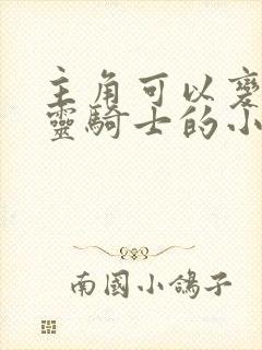 主角可以变身恶灵骑士的小说