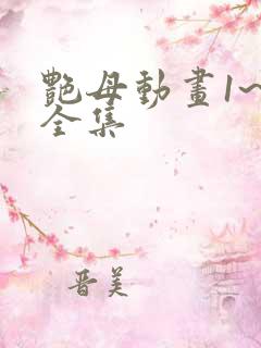 艳母动画1~6全集