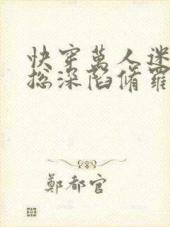 快穿万人迷渣男总深陷修罗场