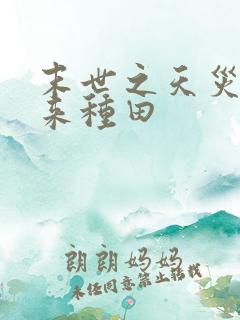 末世之天灾一起来种田