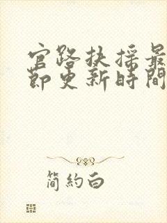 官路扶摇最新章节更新时间