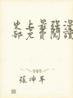 史上最强漫画全部免费阅读